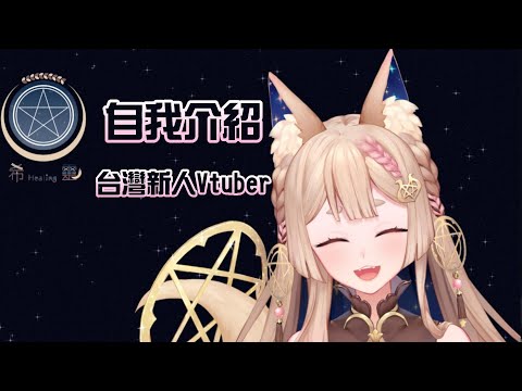 【希靈Healing】台灣新人Vtuber即將出道，自介影片❤️