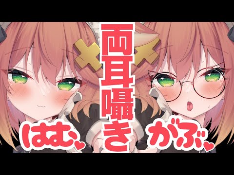 【両耳囁き】はむ♡がぶ♡Wつなの吐息責め【左右同時】