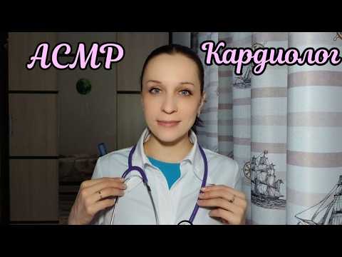 АСМР/ASMR Врач Кардиолог