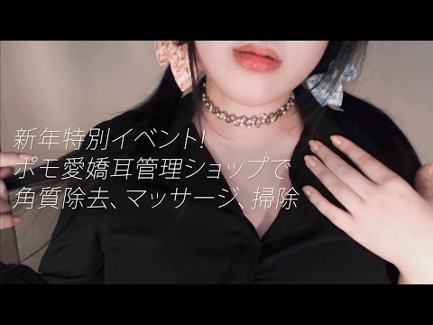 [ASMR 日本語] ポモ愛嬌耳管理ショップで 角質除去、マッサージ、掃除