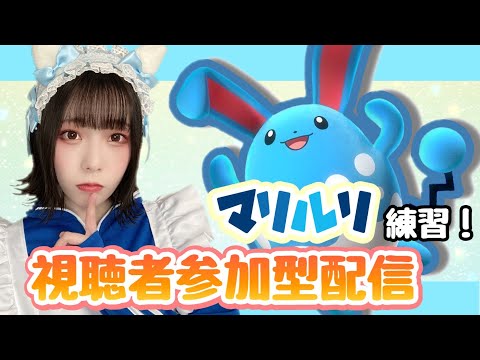 【ポケモンユナイト】マリルリ実装！視聴者参加型スタンダード【女子顔出し配信】