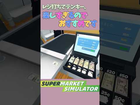 レジ打ちでテンキー使ったら楽しすぎてやめられないです #supermarketsimulator #shorts