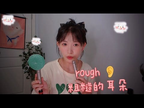 ASMR Rough Ear Cleaninge 粗糙的硬質掏耳朵 深度大腦刮療 Brain Massag