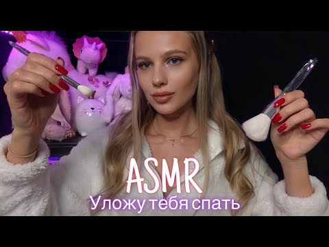 АСМР | 💤🛌 УЛОЖУ ТЕБЯ СПАТЬ 🌃✨| 😴 ШЁПОТ 🤫👄