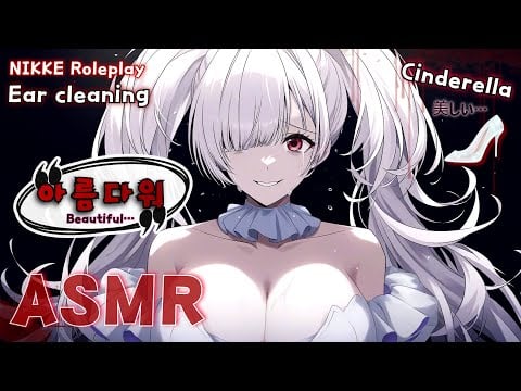 [ASMR] 당신의 귀를 아름답게 닦아주는 신데렐라 👂✨ | Goddess of Victory: NIKKE Ear Cleaning Roleplay