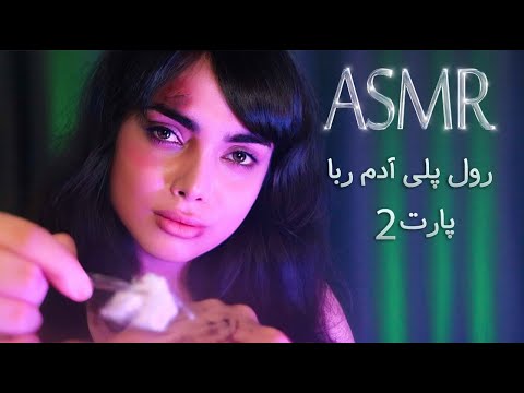 ای اس ام آر رول پلی گروگان قسمت دوم،ای اس ام آر فارسی|asmr farsi|persian asmr