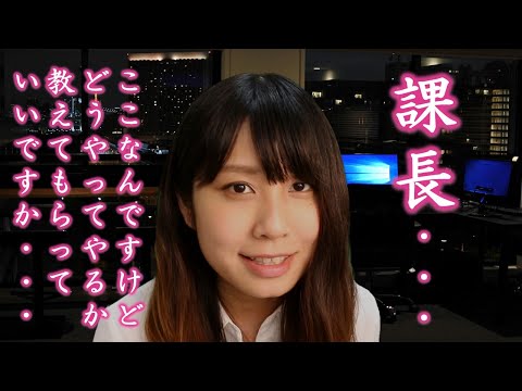 【ASMR】一緒に残業手伝います！！オフィス ロールプレイ office Roleplay 【音フェチ】