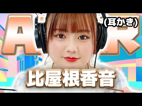 【比屋根香音】 ASMR【耳かき】