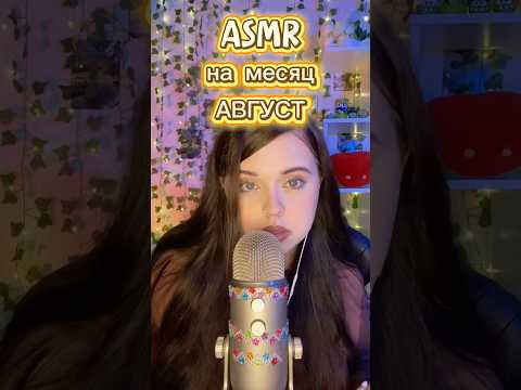 АСМР на месяц август⛱️ #асмр #asmr #relax #таппинг #tapping #mouthsounds #звукирта