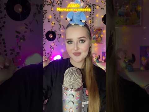 Пов:ты в асмр магазине подарков 🎁#asmr #асмр #звукирта #асмрвидео #asmrmouthsounds #асмрдлясна