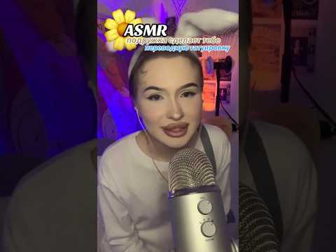 как тебе твоя новая переводная татуировка?🙂 #asmr #асмр #персональноевнимание #звукирта #tingles