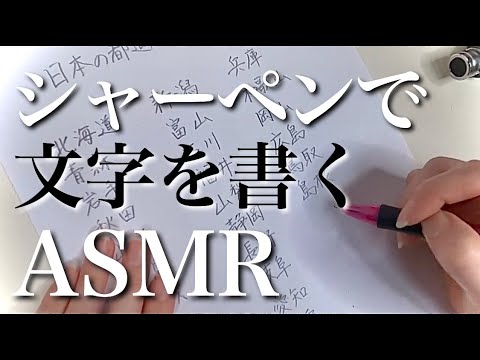 【ASMR】文字を書く音/漢字/シャーペン/無言/日本/都道府県/chinese characters japanese/no talking