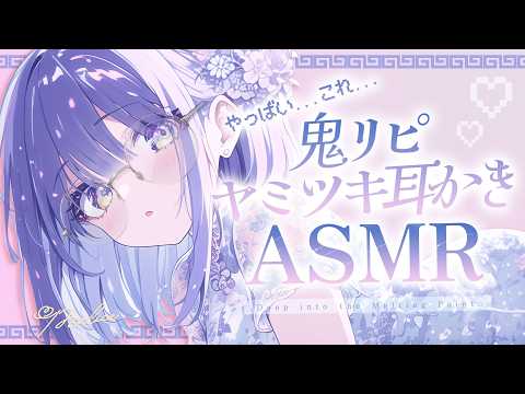 【ASMR】鬼リピ確定♥ずーっとごりごり止まらないヤミツキ耳かき♡/睡眠導入/sleep Ear cleaning Whispering