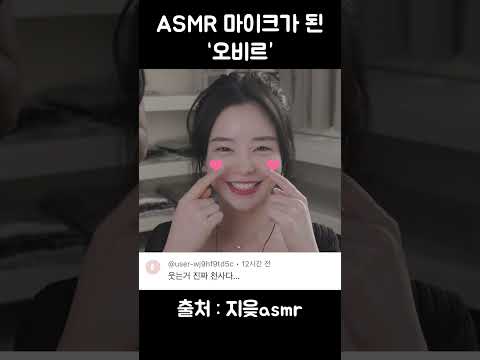 ASMR 마이크가 된 오비르 댓글 반응