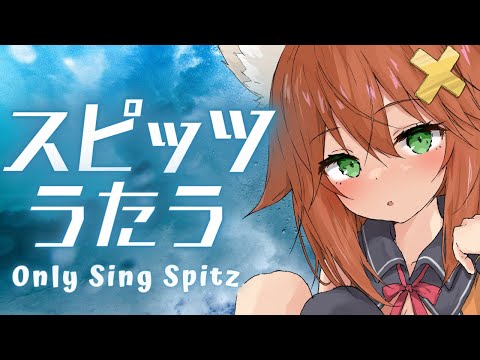 【歌枠】スピッツ歌うカラオケ/KARAOKE【Vtuber】