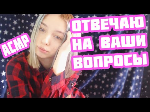 АСМР ОТВЕЧАЮ НА ВАШИ ВОПРОСЫ | ТИХИЙ ГОЛОС | ОТВЕТЫ НА ВОПРОСЫ | ASMR