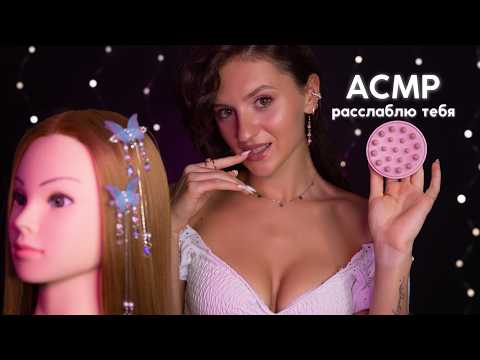 АСМР 🩷 УХАЖИВАЮ ЗА ВОЛОСАМИ КУКЛЫ 💆🏼‍♀️ Расчёсывание Волос, Массаж Головы и Шёпот 💤
