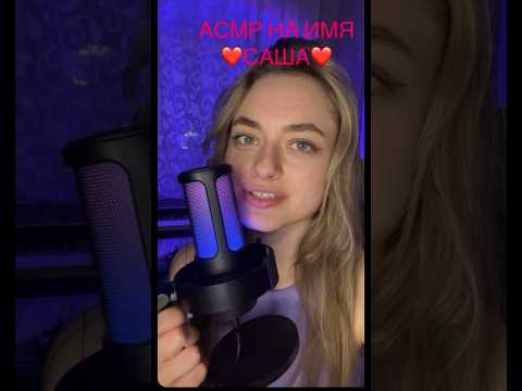 АСМР на имя Саша💗 #асмр #asmr #whispering #рек #рекомендации #shorts #tapping #таппинг #triggers