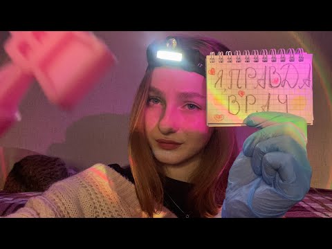 ☀︎ ASMR медицинский осмотр рандомными вещами ☀︎ я, честно, врач ☀︎