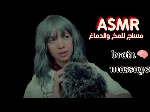 ASMR brain 🧠massage💆‍♂️ اي اس ام ار مساج للدماغ لازالة الافكار والمشاعر السلبية مانامي نودايموندو