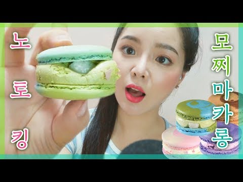 [노토킹 ASMR] 마리웨일 "프리미엄 마카롱" 이팅사운드 Premium Macaron Eating Sounds