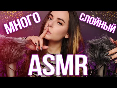 МНОГОСЛОЙНЫЙ НЕРАЗБОРЧИВЫЙ АСМР ДЛЯ СНА | LAYERED ASMR FOR SLEEP