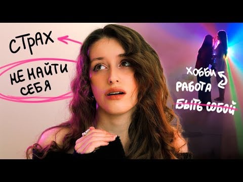 СТРАШНО НЕ НАЙТИ СЕБЯ