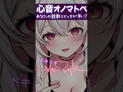 あなたの鼓動とどっちが早い？💗心音ASMR / オノマトペ【KU100】#shorts  #asmr