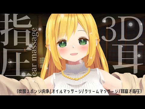 【ASMR┆3D】お耳いっぱいもちもちされてみる？🤍【黒3dio】