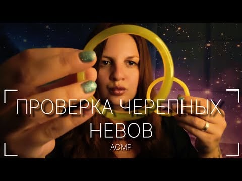 АСМР | Невролог | Следуй моим указаниям | Проверка черепных нервов | Ролевая игра