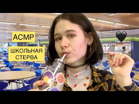 АСМР ASMR  ШКОЛЬНАЯ СТЕРВА