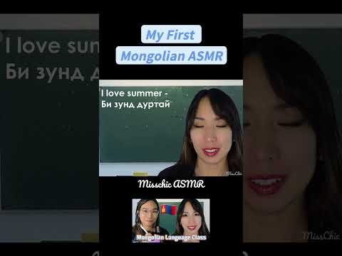 ASMR MY FIRST VIDEO IN MONGOLIAN (Collab) 📚🇲🇳 ACMP МОНГОЛ ХЭЛ СУРЧ БАЙНА #shorts