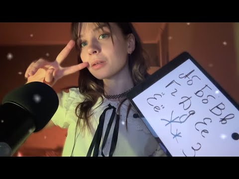 ASMR | Leçon de français : l’alphabet russe 🇷🇺