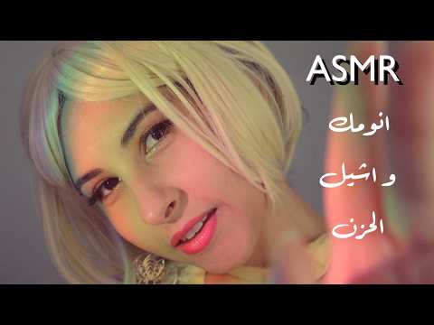 ASMR Arabic انومك و انسيك الحزن  | ASMR consoling u