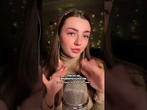 Тест на внимательность #asmr #asmrsounds #relax #асмр #асмрдлясна #асмрзвуки