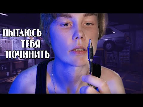 🔧АСМР пробую тебя починить┃неразборчивый шепот┃fixing you🔨