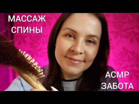 АСМР Массаж Спины и Расчесывание Мамина Забота
