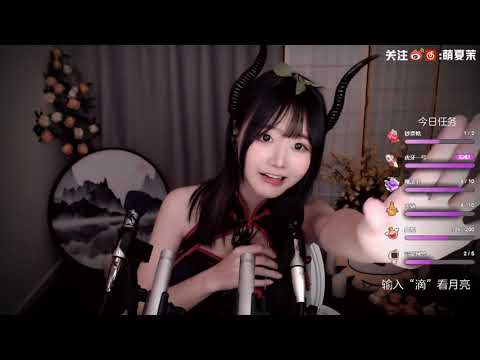 夏茉 20191217 Chinese asmr