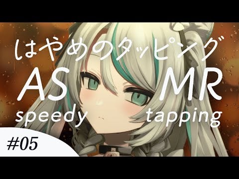 【🔴LIVE／#ASMR 】優しいはやめのタッピングASMR #5 ♡ メイドのきまぐれチョイス #whispering 【 #vtuber 】
