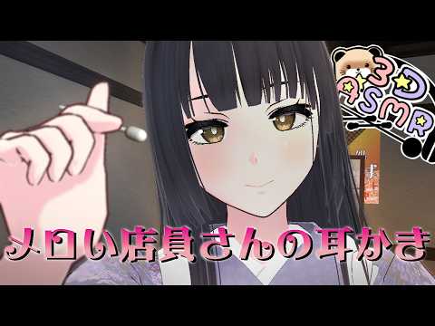【3DASMR】メロい店員さんの耳かき