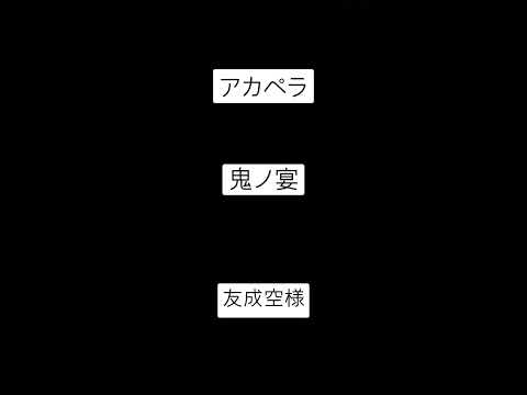 【アカペラ】　鬼ノ宴【プチ歌ってみた】#鬼ノ宴 #アカペラ