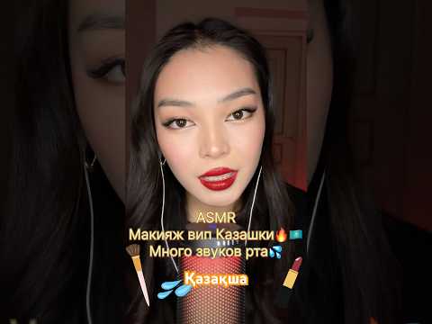 ASMR|звуки рта Макияж Қазақша🇰🇿💦🔥💄 #асмр #асмрзвукирта #асмрмакияж #asmr #asmrsounds #relax