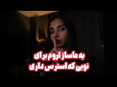 Persian ASMR | یه ماساژ بدن و سر اروم برای تویی که استرس داری یا ناراحتی 🥱 (رول پلی, صدای لایه ای)