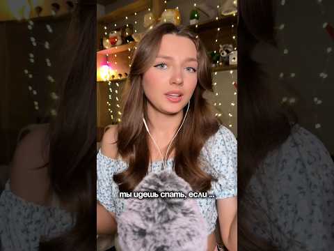 Ты идешь спать, если… #asmr #asmrsounds #relax #асмр #асмрдлясна #асмрзвуки