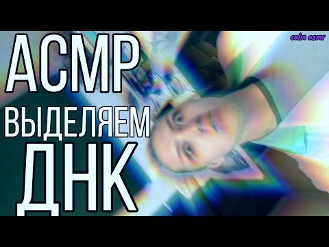 АСМР ВЫДЕЛЕНИЕ ДНК 💜 АСМР В ЛАБОРАТОРИИ 💜 ТАППИНГ 💜 БЛИЗКИЙ ШЕПОТ 💜 АСМР НА МИКРО ОТ АЙФОНА