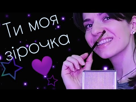 АСМР💟Близкий шепот на украинском языке💙💛 + массаж ушек кисточками/ASMR/Ukrainian language/Whispering