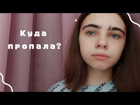 Куда Пропала?:(