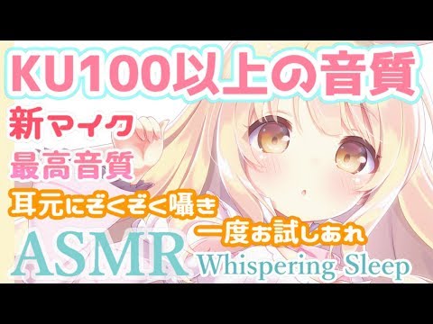 🛑[ASMR] 新マイク！KU100以上の高音質と音圧🎧ノイズのない囁き吐息、実際に横にいるような空気感。耳かき Sleep, Relax, Study【Whispering/KU120/睡眠導入】