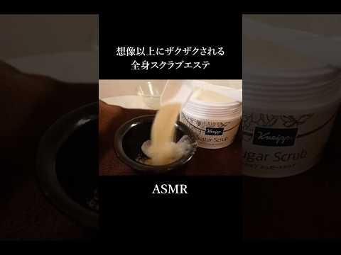 【ASMR】想像以上にザクザクされる全身スクラブエステ😴🤎