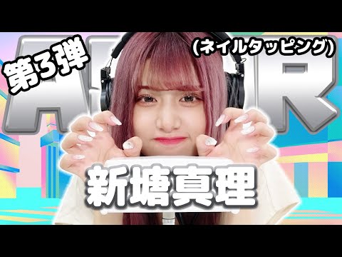 【新塘真理】第3弾！ASMR【ネイルタッピング】